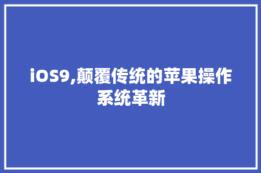 iOS9,颠覆传统的苹果操作系统革新