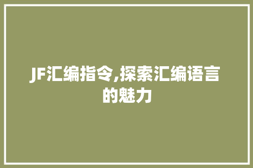 JF汇编指令,探索汇编语言的魅力