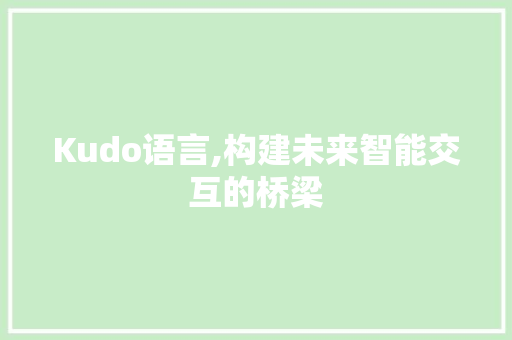 Kudo语言,构建未来智能交互的桥梁
