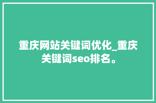 重庆网站关键词优化_重庆关键词seo排名。