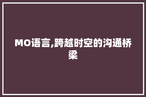 MO语言,跨越时空的沟通桥梁