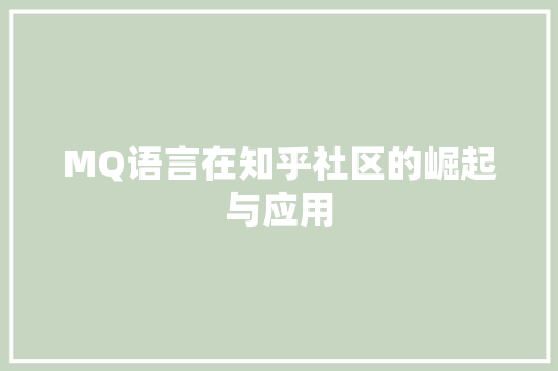 MQ语言在知乎社区的崛起与应用