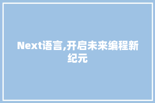 Next语言,开启未来编程新纪元