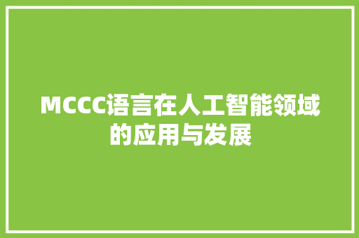 MCCC语言在人工智能领域的应用与发展
