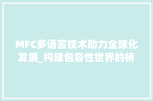 MFC多语言技术助力全球化发展_构建包容性世界的桥梁