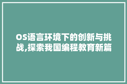 OS语言环境下的创新与挑战,探索我国编程教育新篇章