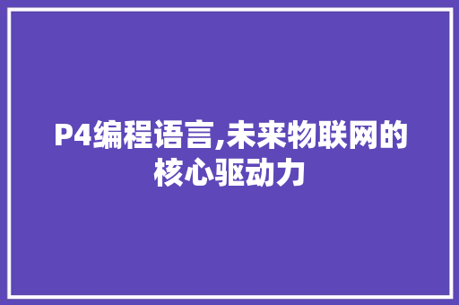 P4编程语言,未来物联网的核心驱动力