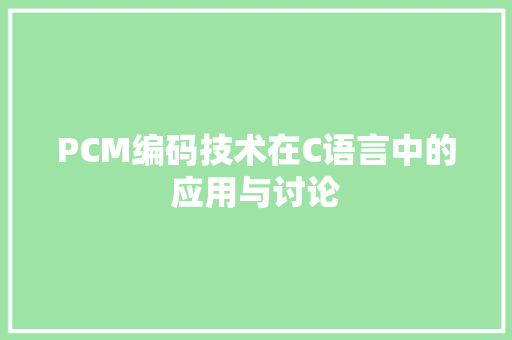 PCM编码技术在C语言中的应用与讨论