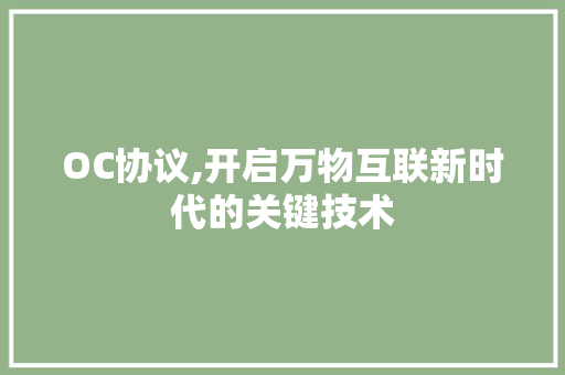 OC协议,开启万物互联新时代的关键技术 SEO关键词