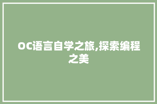 OC语言自学之旅,探索编程之美