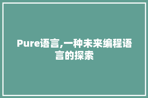 Pure语言,一种未来编程语言的探索