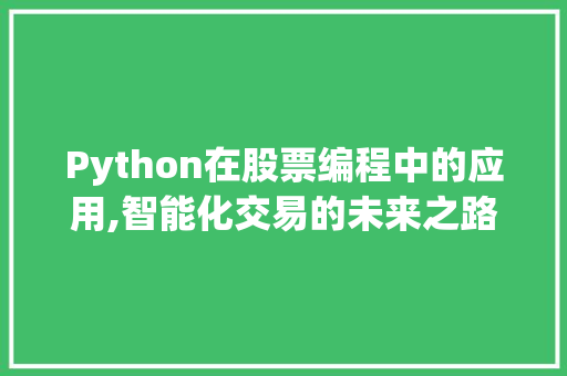 Python在股票编程中的应用,智能化交易的未来之路
