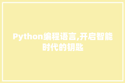 Python编程语言,开启智能时代的钥匙