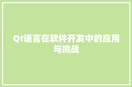Qt语言在软件开发中的应用与挑战