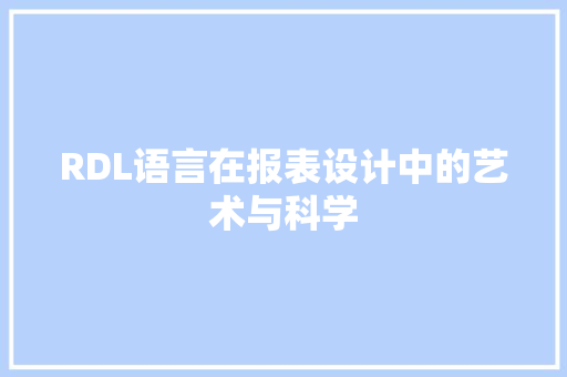RDL语言在报表设计中的艺术与科学