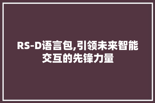 RS-D语言包,引领未来智能交互的先锋力量