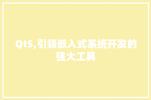 Qt5,引领嵌入式系统开发的强大工具