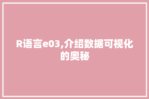R语言e03,介绍数据可视化的奥秘