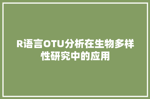 R语言OTU分析在生物多样性研究中的应用
