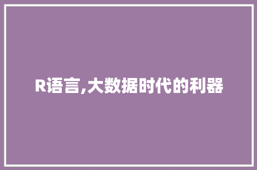R语言,大数据时代的利器
