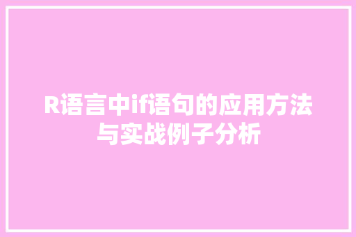 R语言中if语句的应用方法与实战例子分析