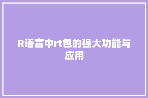 R语言中rt包的强大功能与应用