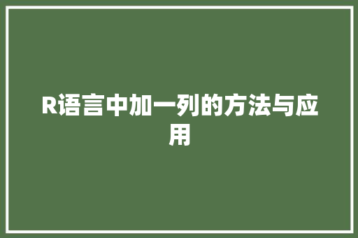 R语言中加一列的方法与应用
