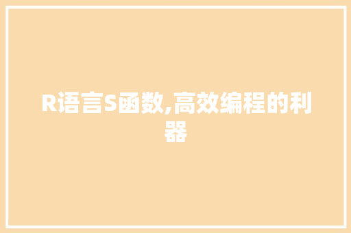 R语言S函数,高效编程的利器