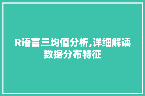 R语言三均值分析,详细解读数据分布特征
