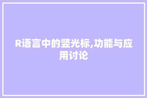 R语言中的竖光标,功能与应用讨论 搜狗SEO