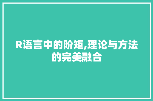 R语言中的阶矩,理论与方法的完美融合