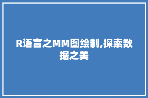 R语言之MM图绘制,探索数据之美