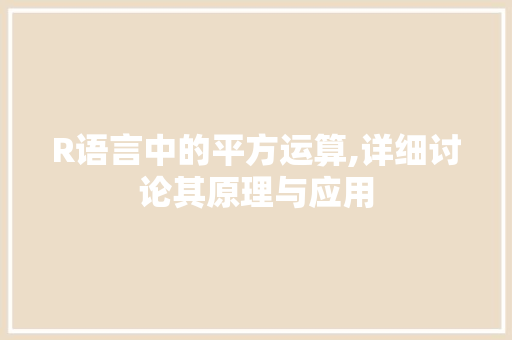 R语言中的平方运算,详细讨论其原理与应用 百度SEO