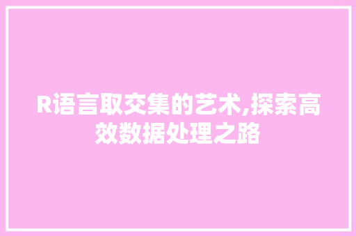 R语言取交集的艺术,探索高效数据处理之路 百度SEO