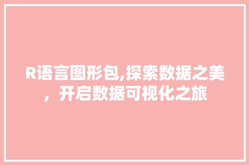 R语言图形包,探索数据之美，开启数据可视化之旅 神马SEO