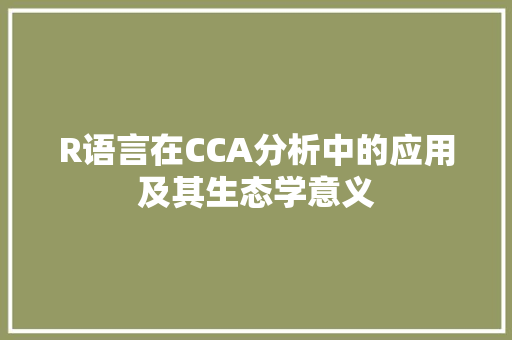 R语言在CCA分析中的应用及其生态学意义 神马SEO