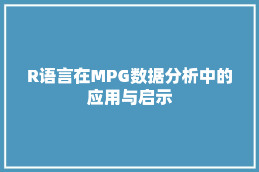 R语言在MPG数据分析中的应用与启示