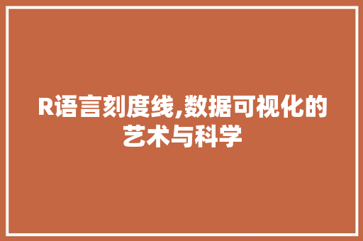 R语言刻度线,数据可视化的艺术与科学 网站建设公司