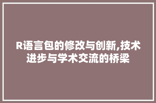 R语言包的修改与创新,技术进步与学术交流的桥梁 SEO关键词