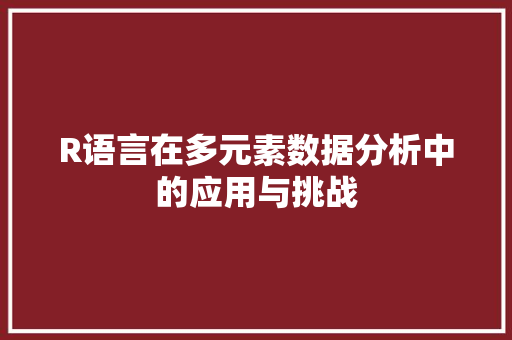 R语言在多元素数据分析中的应用与挑战