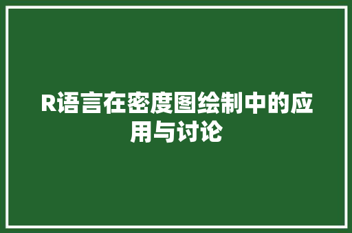 R语言在密度图绘制中的应用与讨论