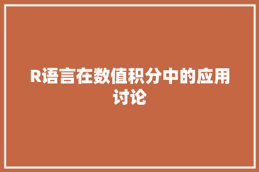 R语言在数值积分中的应用讨论 搜狗SEO