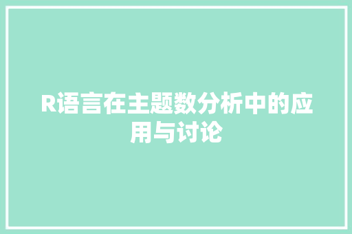 R语言在主题数分析中的应用与讨论