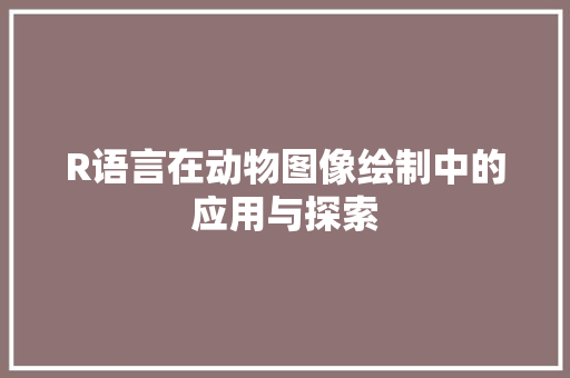 R语言在动物图像绘制中的应用与探索