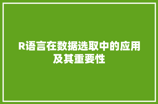 R语言在数据选取中的应用及其重要性 百度SEO