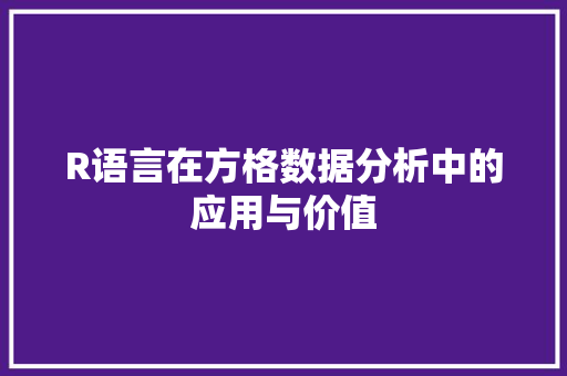 R语言在方格数据分析中的应用与价值 SEO关键词