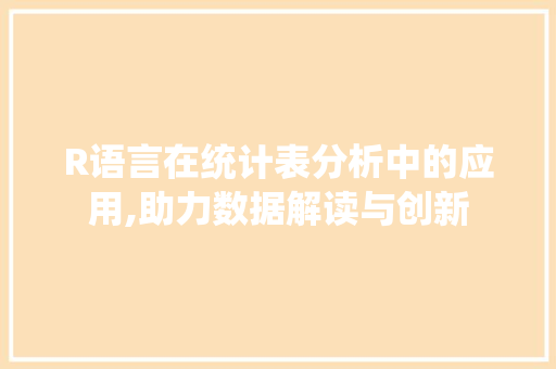 R语言在统计表分析中的应用,助力数据解读与创新
