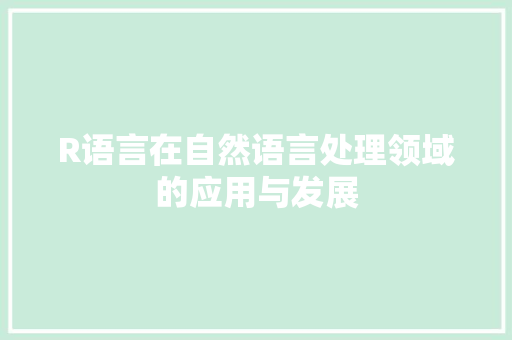 R语言在自然语言处理领域的应用与发展