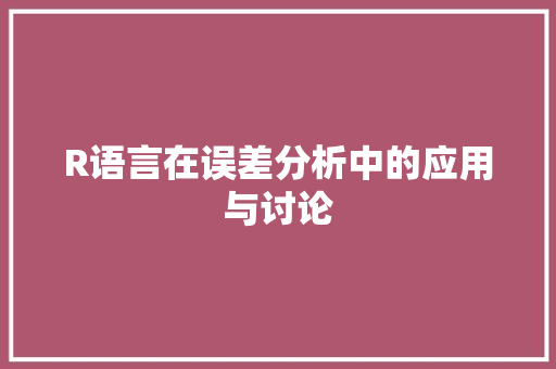 R语言在误差分析中的应用与讨论