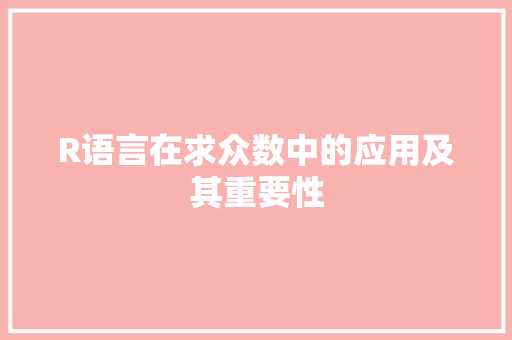 R语言在求众数中的应用及其重要性